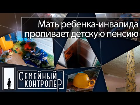 Видео: Мать ребенка-инвалида пропивает пенсию | Семейный контролер