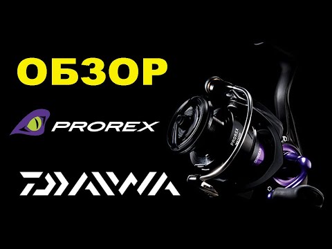 Видео: Daiwa Prorex X, V, LT обзор и сравнение катушек для трофейной рыбалки.