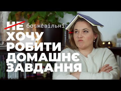 Видео: (НЕ) ХОЧУ РОБИТИ ДОМАШНЄ ЗАВДАННЯ. Як мотивувати дитину робити домашку. Огляд досліджень.