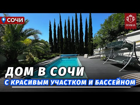 Видео: ДОМ В СОЧИ С КРАСИВЫМ УЧАСТКОМ №335 #домасочи #купитьдом сочи #недвижимостьсочи #иннмакс #innmax