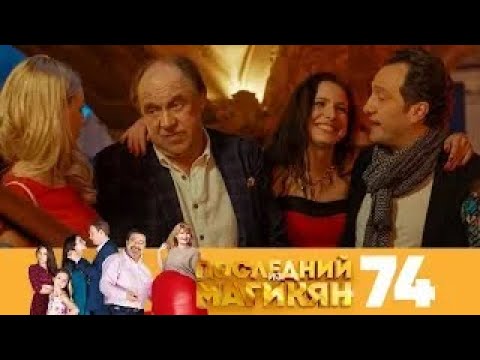 Видео: Последний из Магикян | Сезон 5 | Серия 74