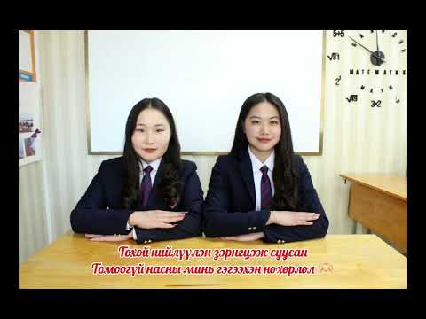 Видео: “Баяндун - 12а” ангийн хамт олон ♥️
