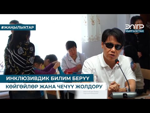 Видео: ИНКЛЮЗИВДИК БИЛИМ БЕРҮҮ КӨЙГӨЙЛӨР ЖАНА ЧЕЧҮҮ ЖОЛДОРУ