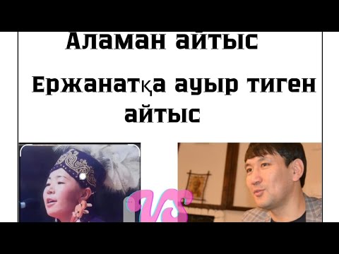 Видео: Нұрзия Асхабылқызы VS Ержанат Байқабай оттай сойып  тастаған айтыс  масқара  #айтыс #қазақ