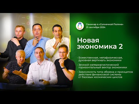 Видео: Доклад «Новая экономика 2» (2024.09.21)