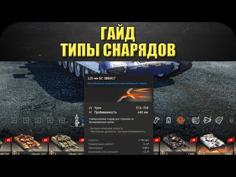 Видео: ☝Гайд: Типы снарядов / Armored Warfare