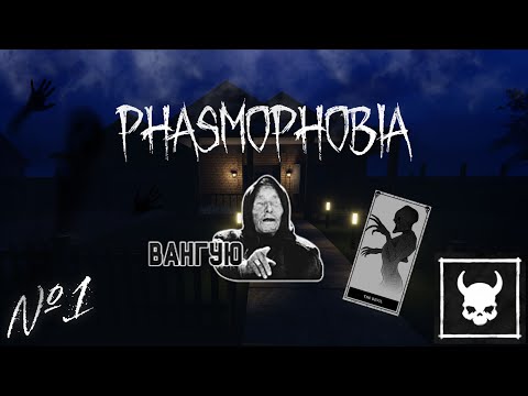 Видео: Ванга в Phasmophobia!? || Phasmophobia #1 @sashekaa