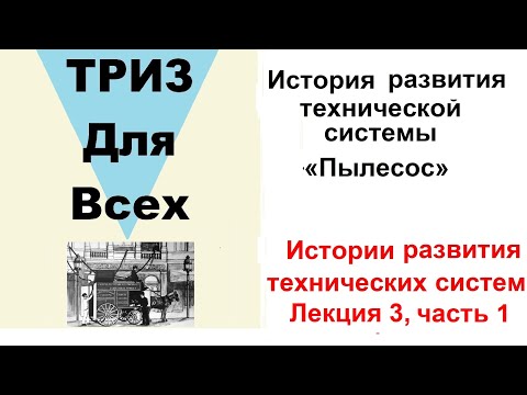 Видео: История развития ТС «Пылесосы», часть 1