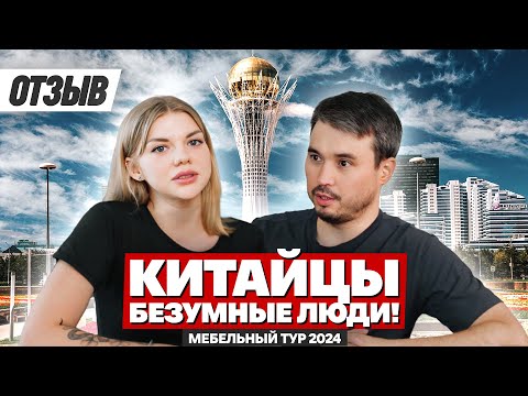 Видео: ЖАЛЕЮ, ЧТО НЕ КУПИЛ В КИТАЕ! Мебель для ресторана в Казахстане! Отзыв клиента о Мебельном туре 2024!