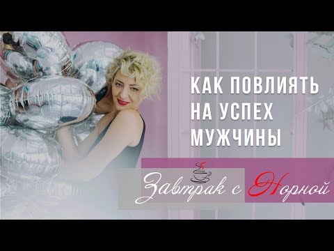 Видео: Как повлиять на успех мужчины. Как дать силу мужчине