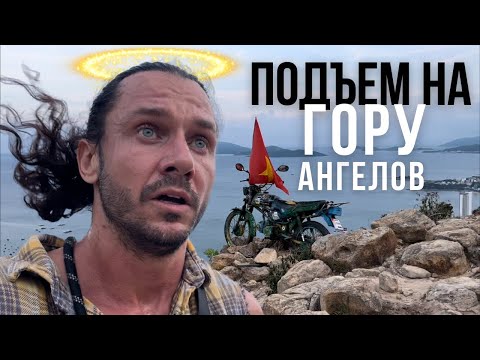 Видео: ВЬЕТНАМ 2| НЯЧАНГ 5 | Подъем на местную вершину без еды и воды