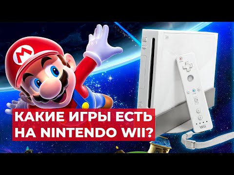 Видео: СТОИТ ЛИ ПОКУПАТЬ NINTENDO WII В 2024 ГОДУ?