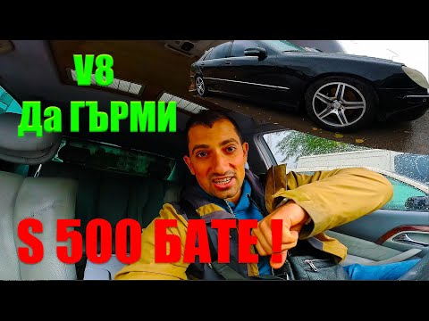 Видео: МАЛЕ! Купих си Мерцедес Бенц S500 Long