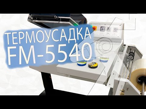 Видео: FM 5540, Термоусадочная ручная машина