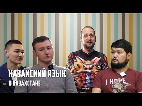 Видео: Казахский язык в Казахстане. Почему вопрос развития казахского языка вызывает столько споров?