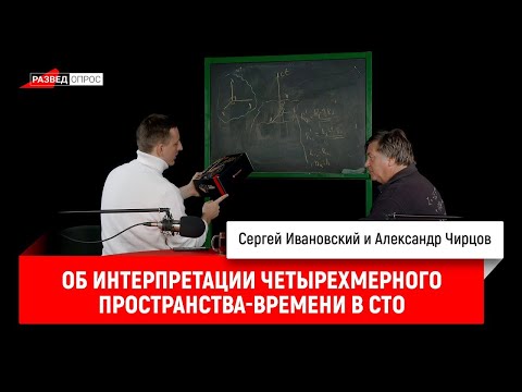 Видео: 39. Александр Чирцов об интерпретации четырехмерного пространства времени в СТО