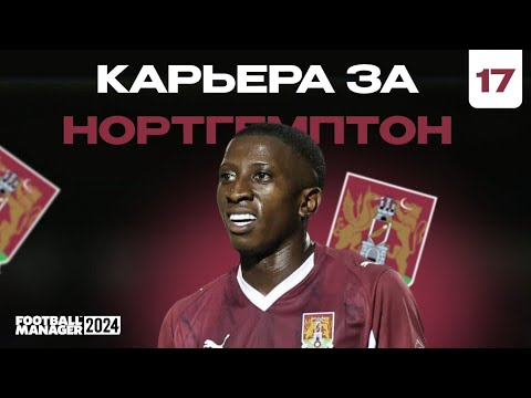 Видео: ИГРЫ В ЧЕМПИОНШИПЕ И КУБКЕ - КАРЬЕРА FM #17