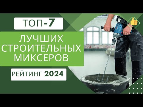 Видео: ТОП-7. Лучших строительных миксеров👷 Рейтинг 2024🏆 Какой строительный миксер купить?