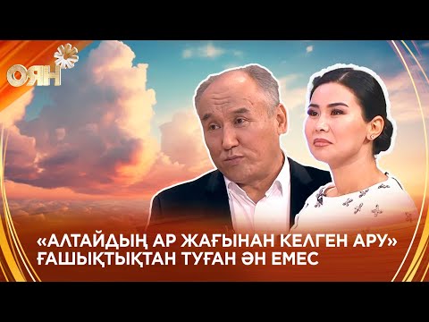 Видео: «Алтайдың ар жағынан келген ару» әні қалай пайда болды?
