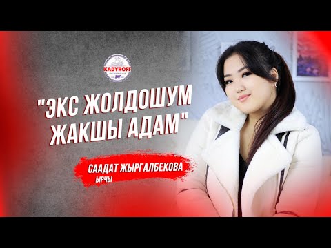 Видео: Саадат Жыргалбекова: " Экс жолдошум жакшы адам "