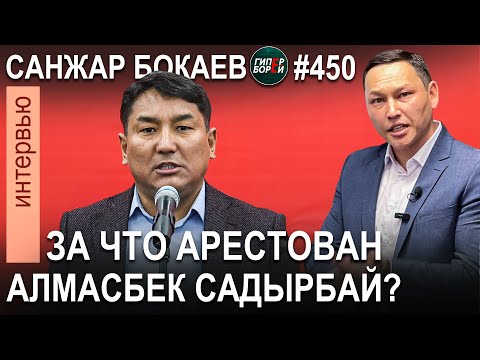 Видео: «Арест Алмасбека САДЫРБАЕВА – это заказ олигархов-аграриев»: Санжар БОКАЕВ. ГИПЕРБОРЕЙ №450