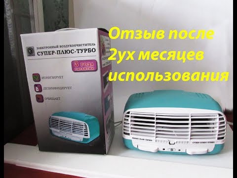 Видео: Очиститель-ионизатор воздуха "Супер-Плюс-Турбо"  Отзыв после 2ух месяцев