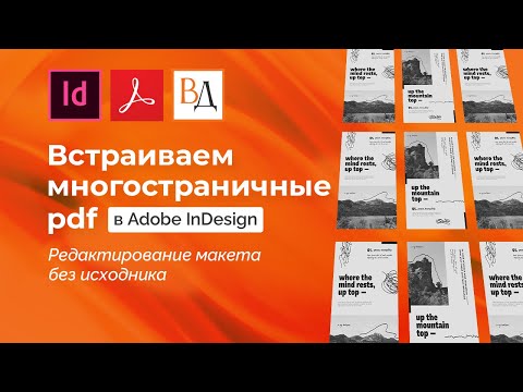 Видео: Встраивание многостраничных pdf в индизайн, или Редактирование макета без исходника