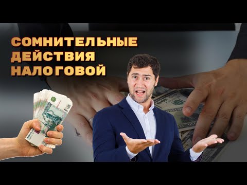 Видео: По какому принципу работают налоговики? С кого спрашивает налоговая?