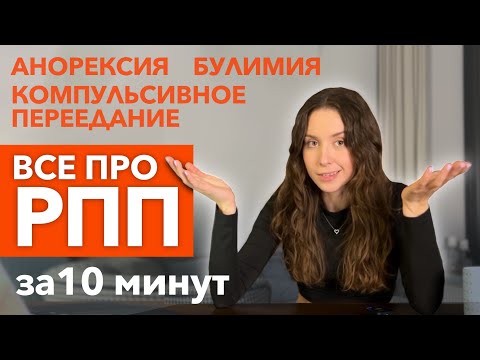 Видео: РАССТРОЙСТВА ПИЩЕВОГО ПОВЕДЕНИЯ // КРАТКО И ПО СУТИ