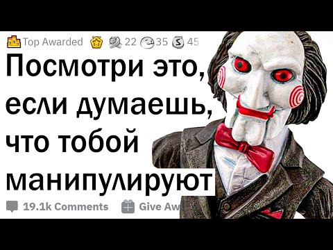 Видео: Признаки того, что тобой манипулируют