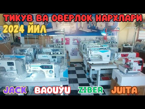 Видео: САМАРКАНД ТИКУВ ВА ОВЕРЛОК МАШИНА НАРХЛАРИ 2024 ЙИЛ | TIVUV MASHINA NARXLARI