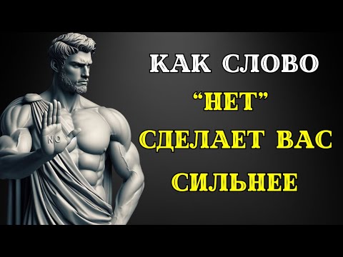Видео: Сила говорить слово "НЕТ". Марк Аврелий. Стоицизм.