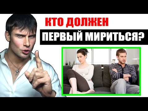 Видео: Кто должен первым идти на примирение? Как правильно помириться с девушкой?