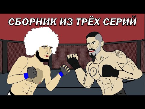 Видео: БОЙКА vs ХАБИБ (Сборник)