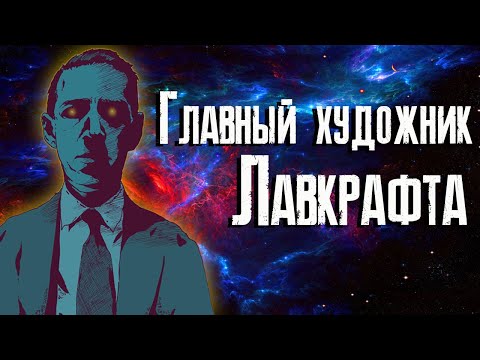 Видео: Модель для Пикмана - обзор / Говард Филлипс Лавкрафт