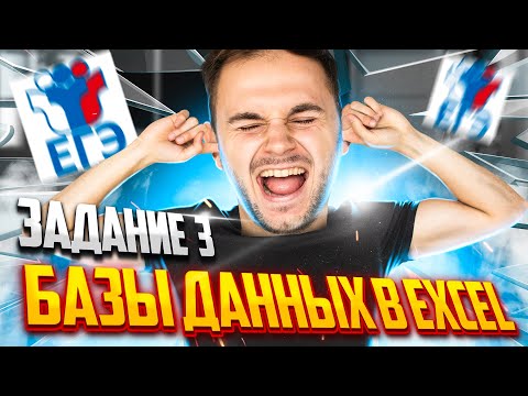 Видео: Базы данных в EXCEL! Задание №3 | Летняя школа | Артём FLASH | ЕГЭ информатика