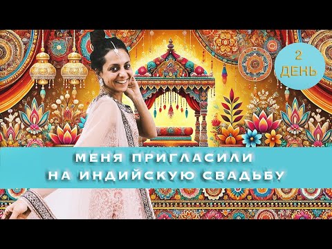 Видео: I WAS INVITED TO AN INDIAN WEDDING  DAY 2- МЕНЯ ПОЗВАЛИ НА ИНДИЙСКУЮ СВАДЬБУ ДЕНЬ 2