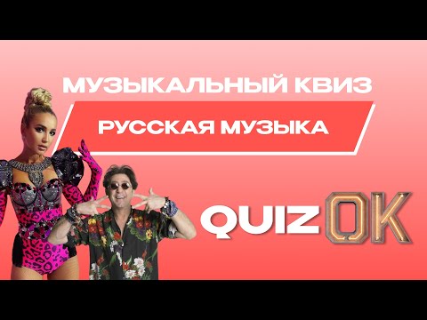 Видео: Музыкальный квиз Русская музыка | Выпуск 17