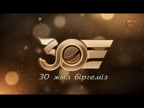 Видео: «30 жыл біргеміз» | «Хабардың» 30 жылдығына арналған мерекелік концерт