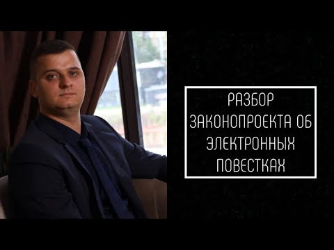 Видео: Закон об электронных повестках//Все пропало?