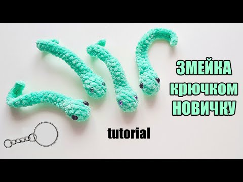 Видео: САМАЯ ПРОСТАЯ ЗМЕЯ КРЮЧКОМ. Как связать СИМВОЛ ГОДА. Мастер-класс для новичков из плюшевой пряжи.