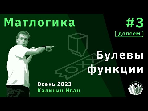 Видео: [Допсем] Матлогика 3. Булевы функции