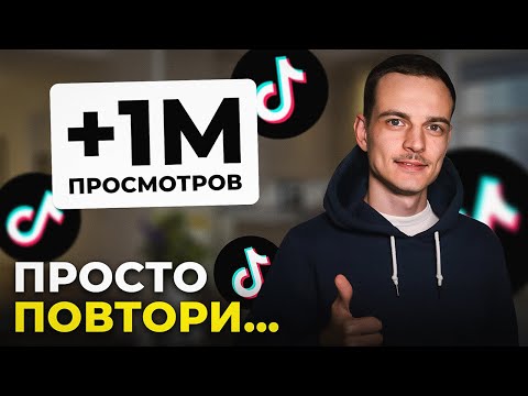 Видео: Как Попасть в Реки Тик Ток 2025? Новый Способ Продвижения...