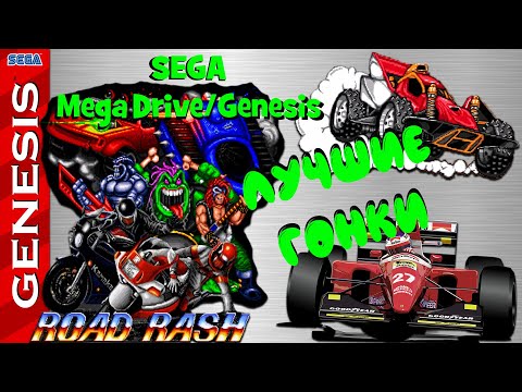 Видео: ЛУЧШИЕ ГОНКИ ● Sega Mega Drive/Genesis на ДВОИХ игроков (Single-player, Multiplayer)