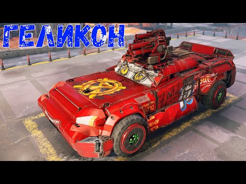 Видео: Геликон - Реликтовая Ракетница - Молния Маквин в Crossout