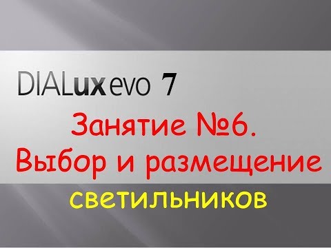 Видео: DIALUX EVO. Урок 6. Выбор и размещение светильников