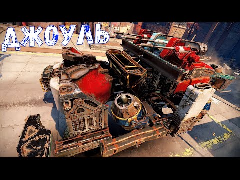 Видео: Джоуль - Все Просто Рассыпаются - Мооощно, но Дорого - Crossout