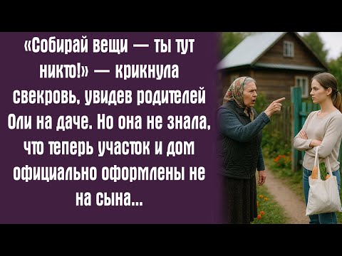 Видео: «Собирай вещи — ты тут никто!» — крикнула свекровь, увидев родителей Оли на даче. Но она не знала..