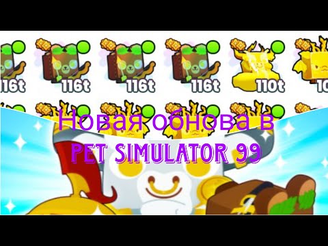 Видео: Новое Olympus обновление в Pet Simulator 99