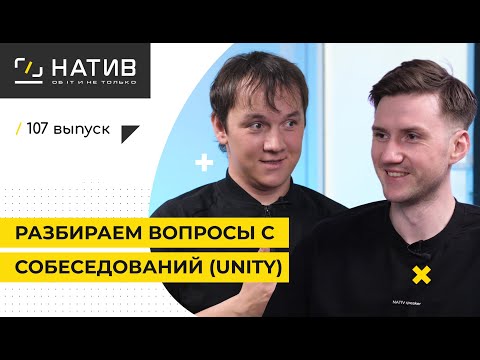 Видео: Эти ВОПРОСЫ ждут тебя на СОБЕСЕДОВАНИИ в UNITY